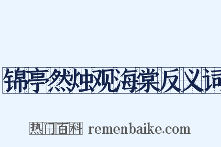 锦亭然烛观海棠反义词是什么意思的图片